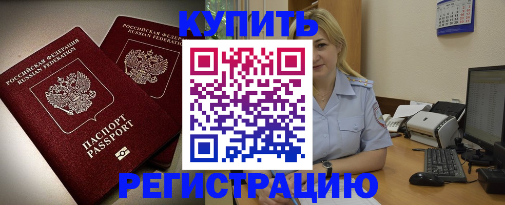 временная регистрация купить в Междуреченске
